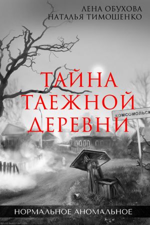 [Нормальное аномальное 01] • Тайна таежной деревни